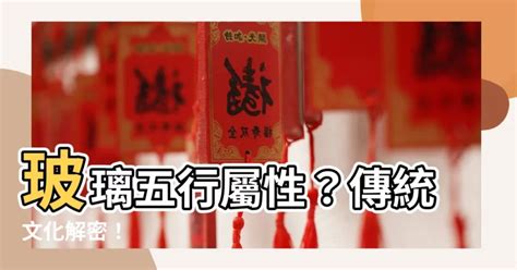 玻璃 五行|【玻璃 五行】玻璃五行屬性？傳統文化解密！